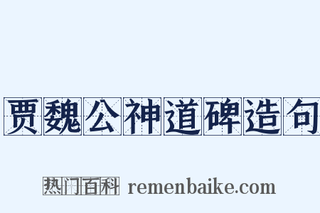 贾魏公神道碑造句是什么意思的图片